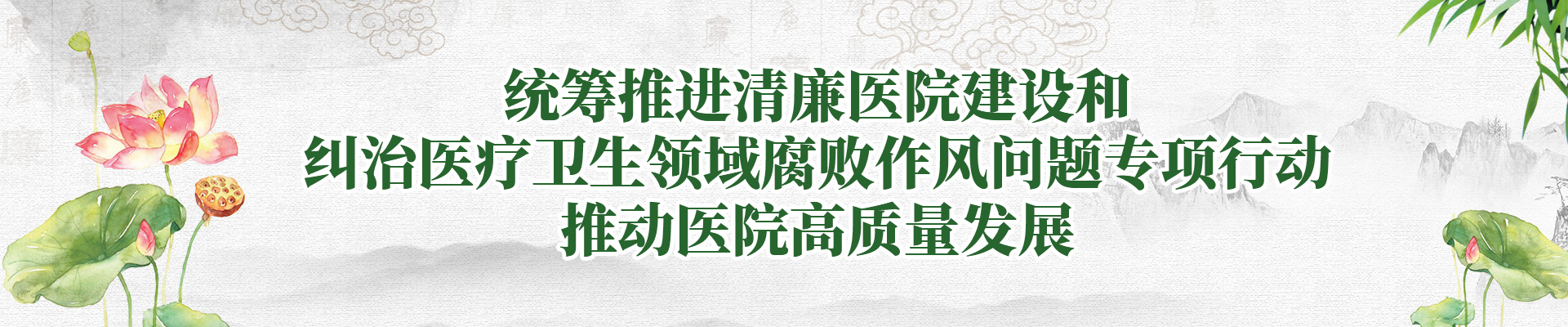 清廉医院建设