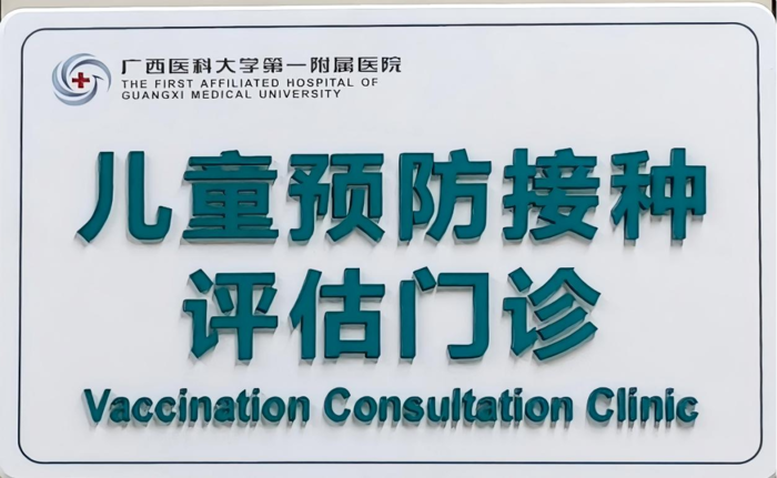 精准评估,安全护航丨广西医科大一附院特殊健康状态儿童预防接种评估门诊正式开诊
