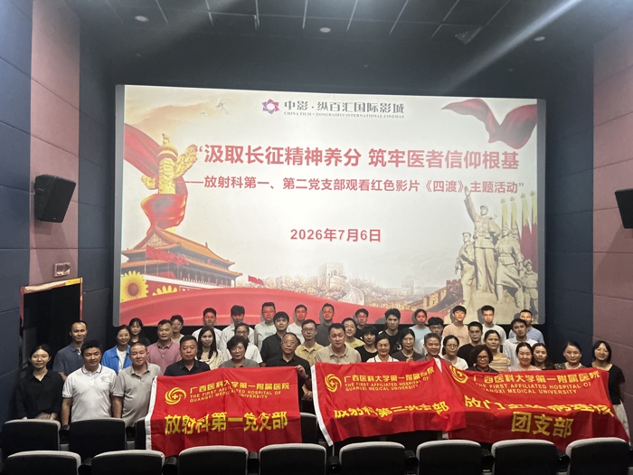 汲取长征精神养分 筑牢医者信仰根基 我院放射科第一、第二党支部组织观看红色教育影片《四渡》主题活动