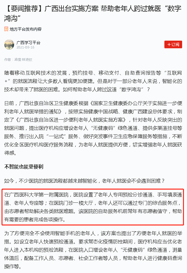 学习强国报道我院便利老年人就医举措——【要闻推荐】广西出台实施方案 帮助老年人跨过就医“数字鸿沟”