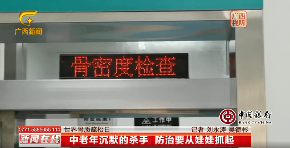 广西广播电视台新闻频道：【世界骨质疏松日】中老年沉默的杀手 防治要从娃娃抓起