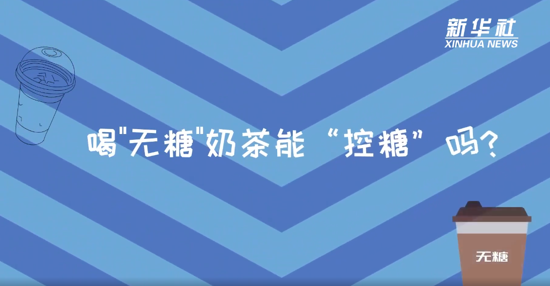 新华社采访我院内分泌专家：喝无糖奶茶能“控糖”吗？