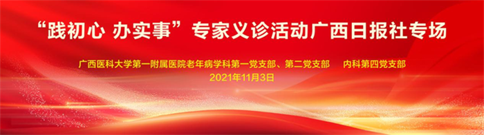 广西云：践初心　办实事丨广西医科大一附院专家到广西日报社开展义诊活动