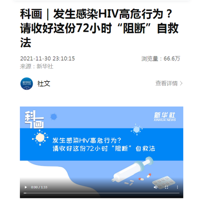 新华社报道：科画｜发生感染HIV高危行为？请收好这份72小时“阻断”自救法