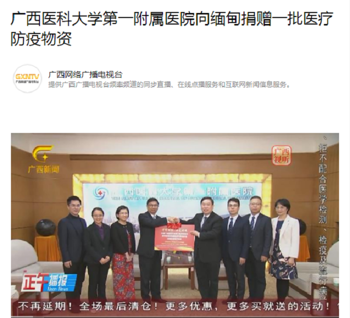 广西电视台报道我院向缅甸捐赠一批医疗防疫物资