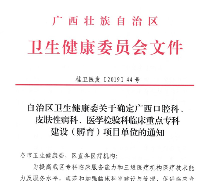 喜讯：我院皮肤性病科、检验科获批广西临床重点专科建设（孵育）项目