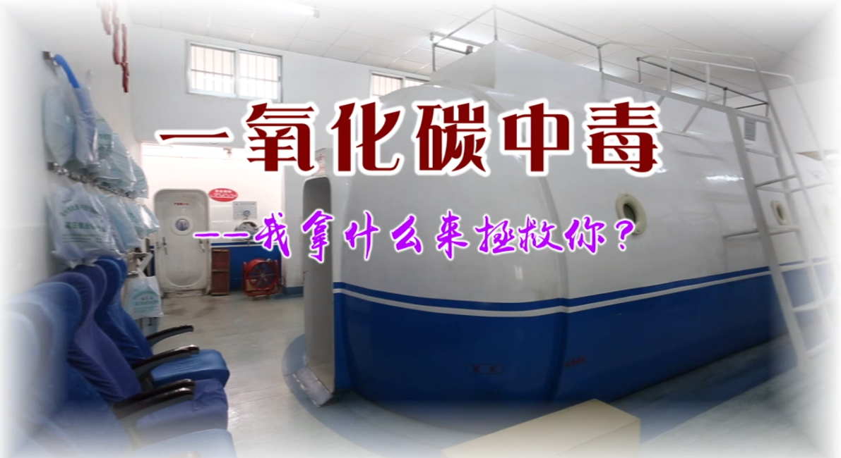 一氧化碳中毒——我拿什么来拯救你？