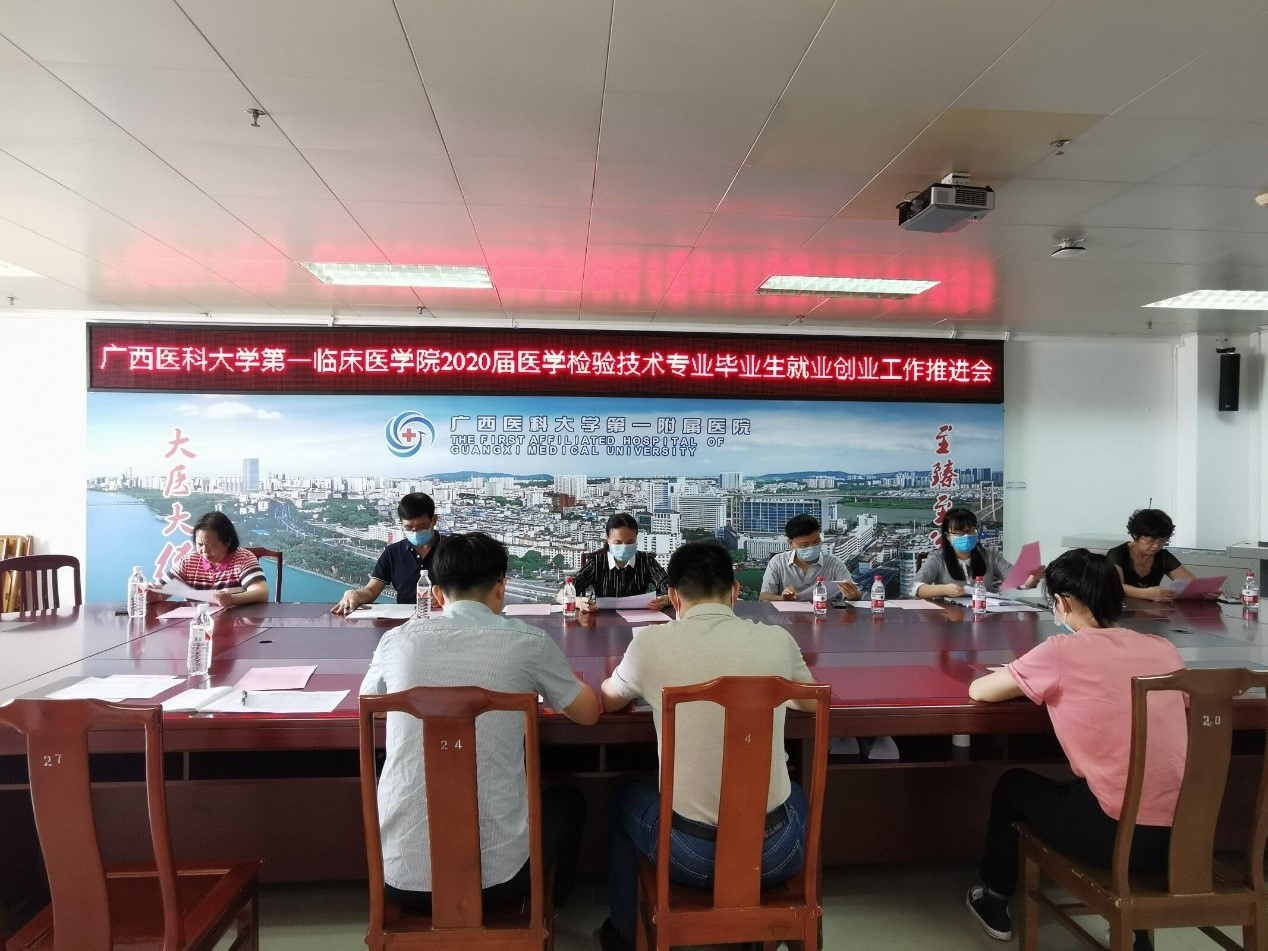 第一临床医学院举行2020届医学检验技术专业毕业生就业创业推进会