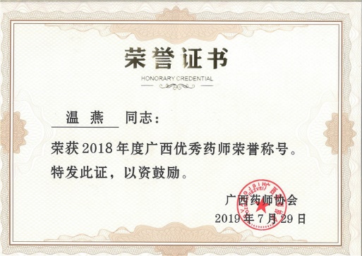 喜讯：我院药学部五位药师荣获2018年度广西优秀药师称号