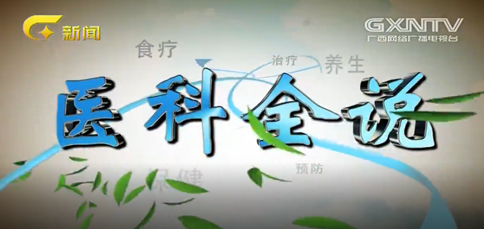 《医科全说》第五十九期：胃癌及其ERAS（加速康复外科）治疗