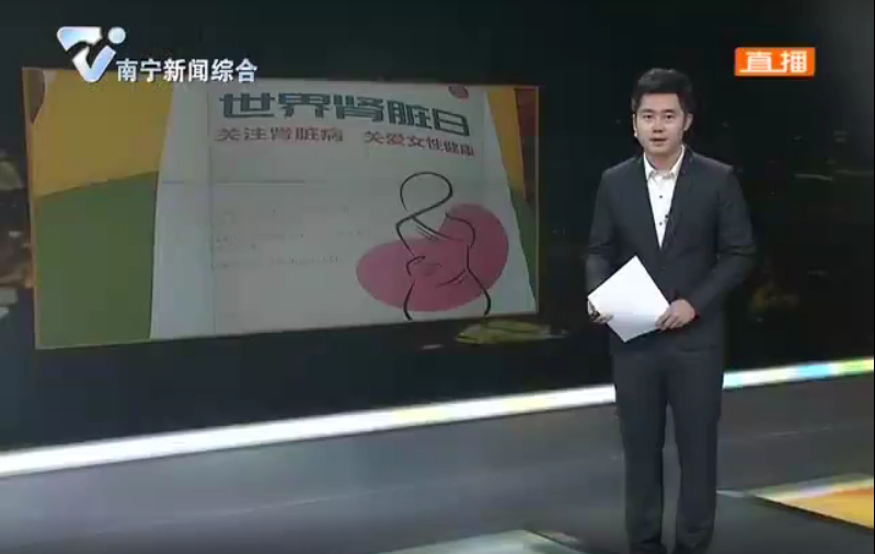 南宁电视台新闻夜班：世界肾脏日 乱吃减肥药容易肾衰竭 女性更要关注肾脏疾病