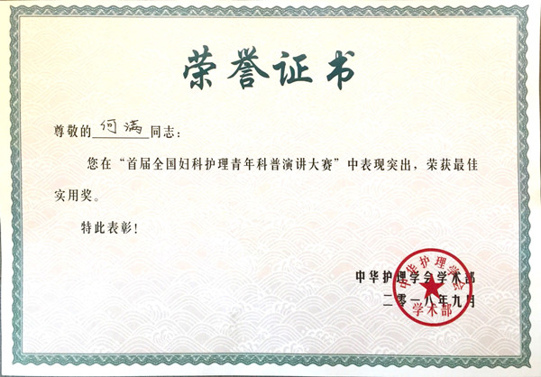 何满荣获最佳实用奖