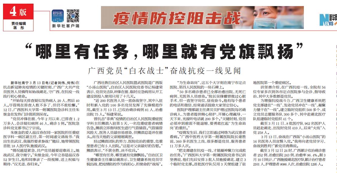 新华每日电讯：“哪里有任务，哪里就有党旗飘扬”——广西党员“白衣战士”奋战抗疫一线见闻