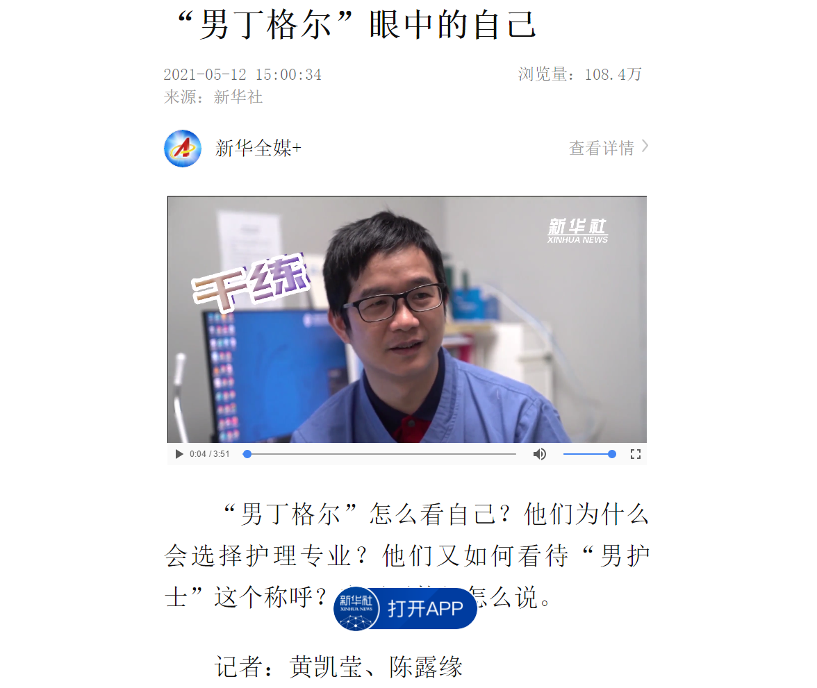 新华社护士节视频报道：“男”丁格尔眼中的自己