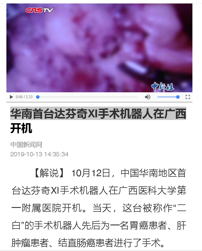 多家媒体报道华南地区首台达芬奇XI手术机器人“落户”我院