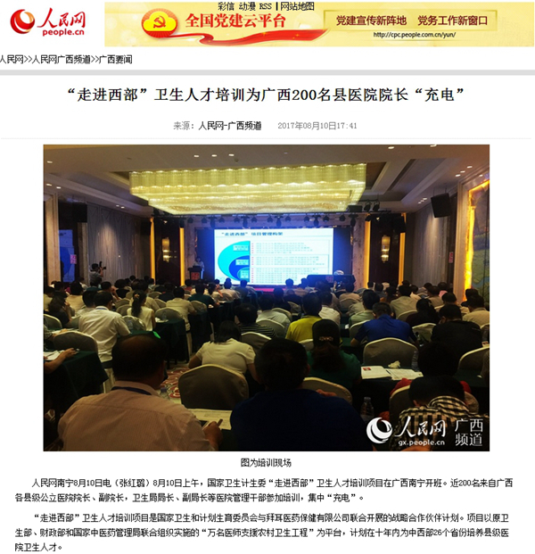人民网、中新网、广西新闻等媒体报道我院承办“走进西部”卫生人才培训