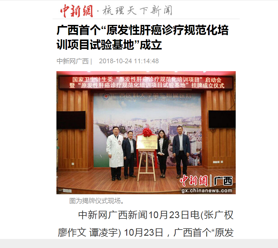 【媒体报道】广西首个“原发性肝癌诊疗规范化培训项目试验基地”成立