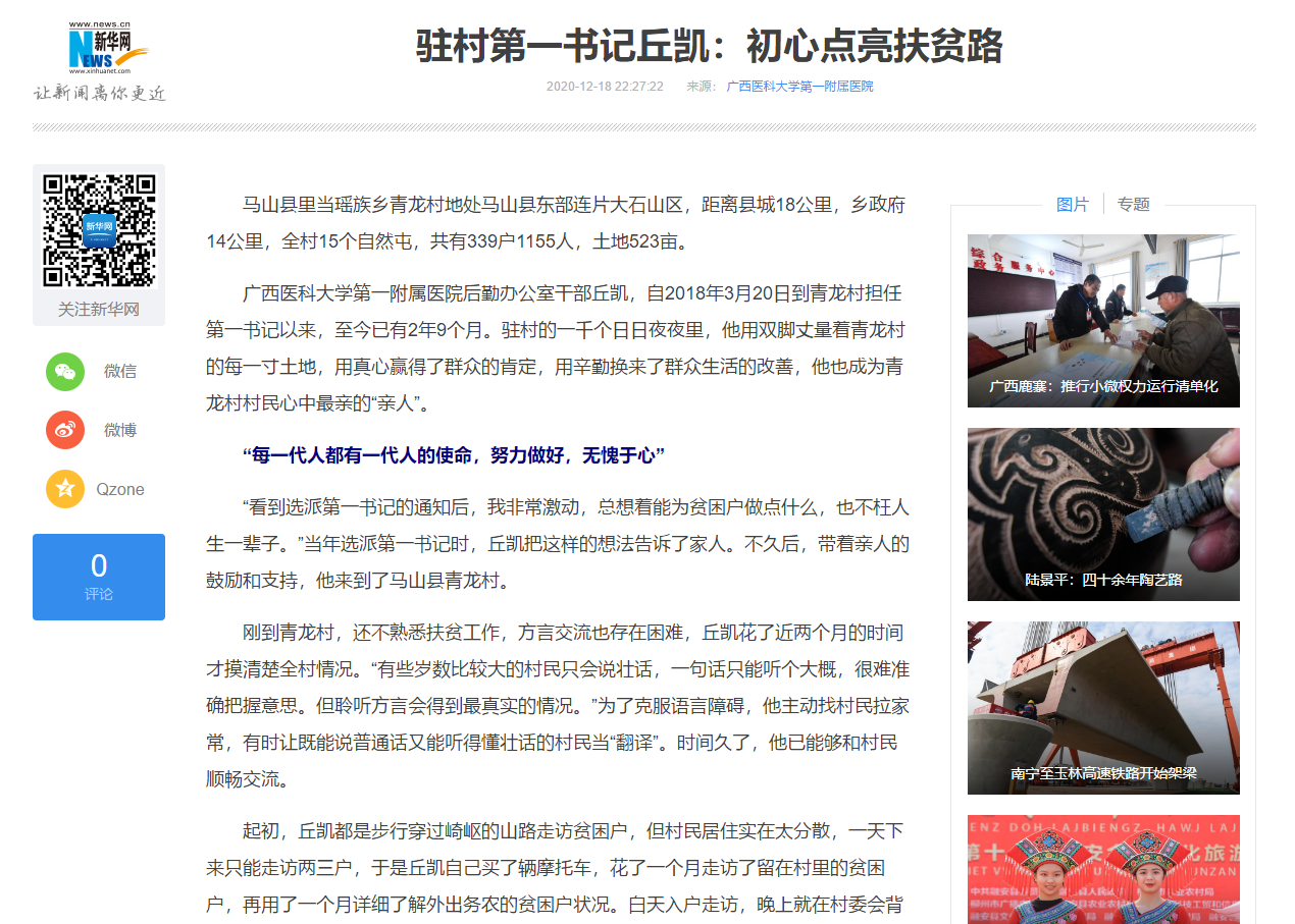 新华网报道我院驻村第一书记丘凯：初心点亮扶贫路
