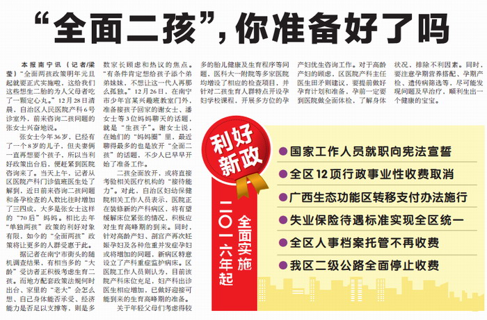 《广西日报》：“全面二孩”，你准备好了吗
