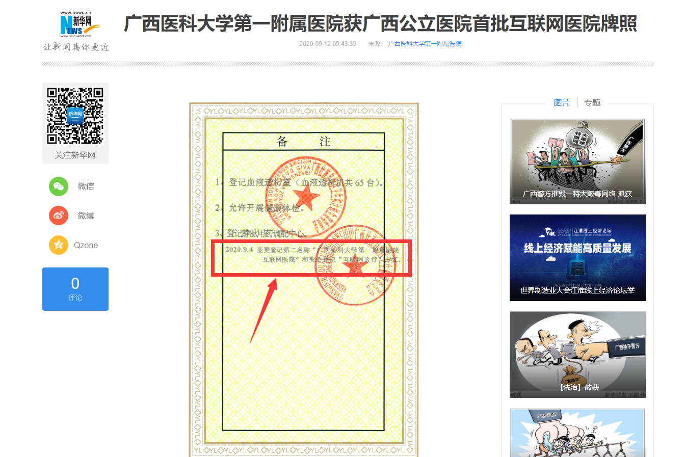 新华网报道我院获广西公立医院首批互联网医院牌照