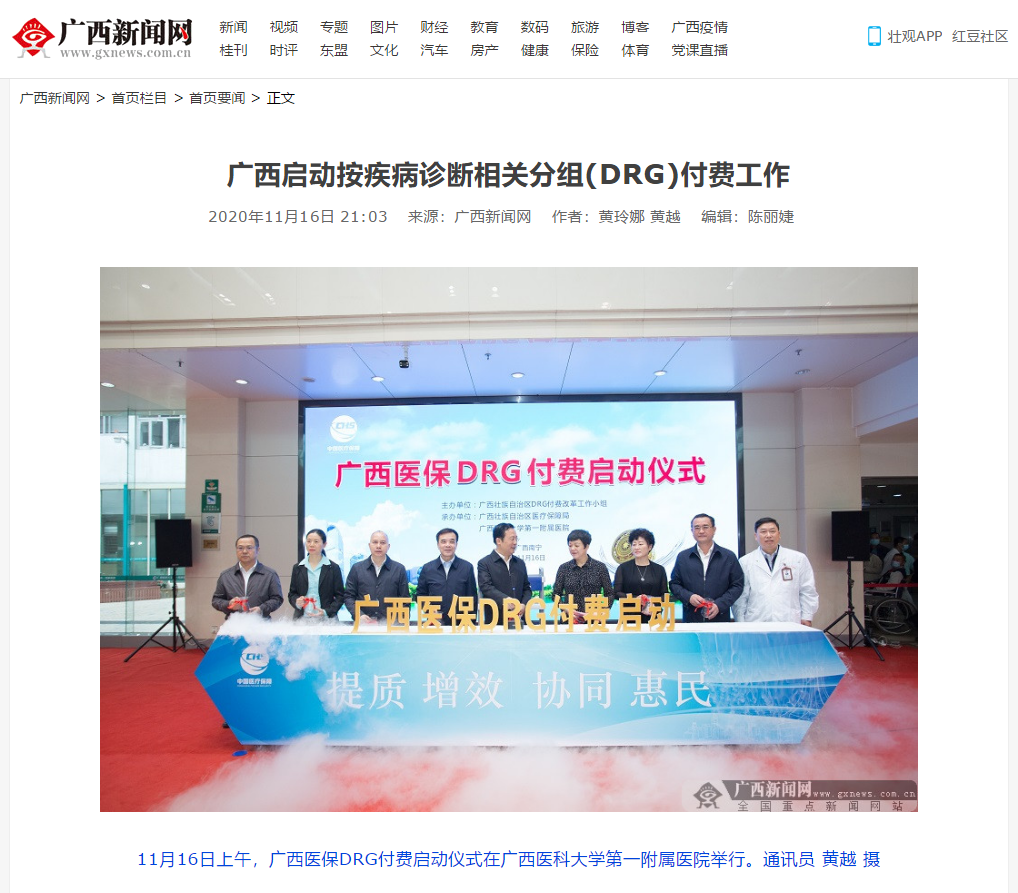 广西新闻网报道广西医保DRG付费启动仪式在我院举行