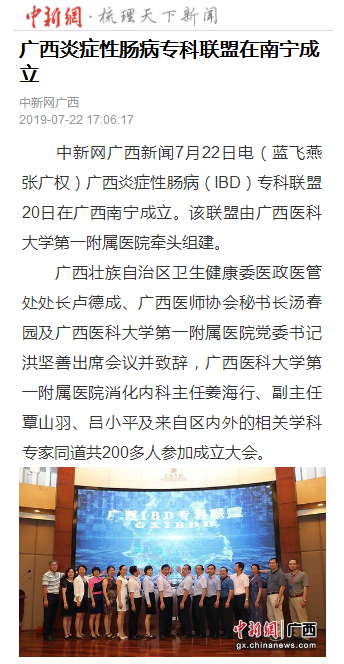 中新网等多家媒体报道广西炎症性肠病(IBD)专科联盟在南宁成立