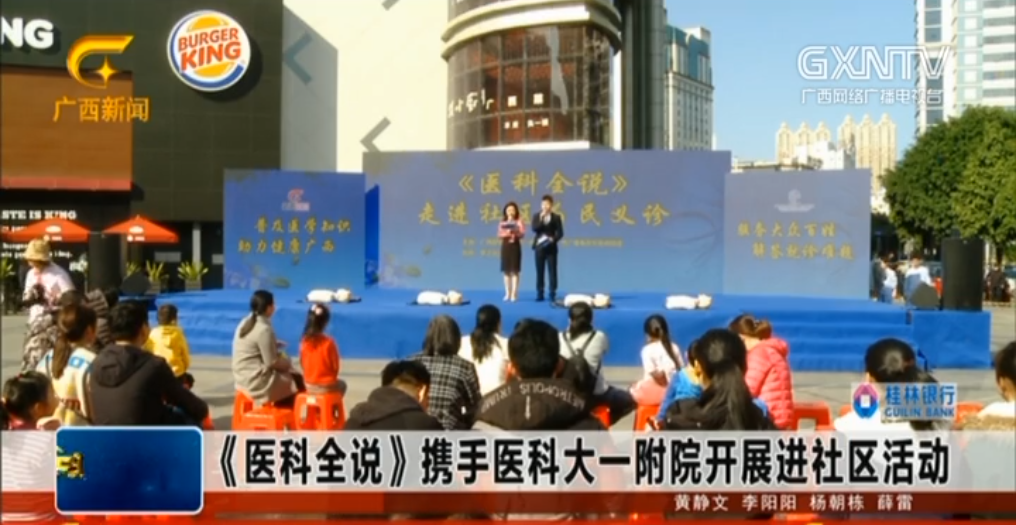 广西电视台报道《医科全说》走进社区为民义诊活动