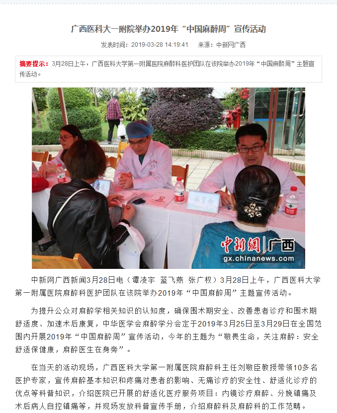 广西电视台等多家媒体报道我院开展“中国麻醉周“义诊活动