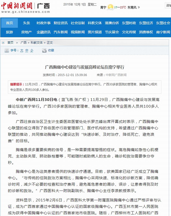 中国新闻网、广西日报：广西胸痛中心建设与发展高峰论坛在南宁举行