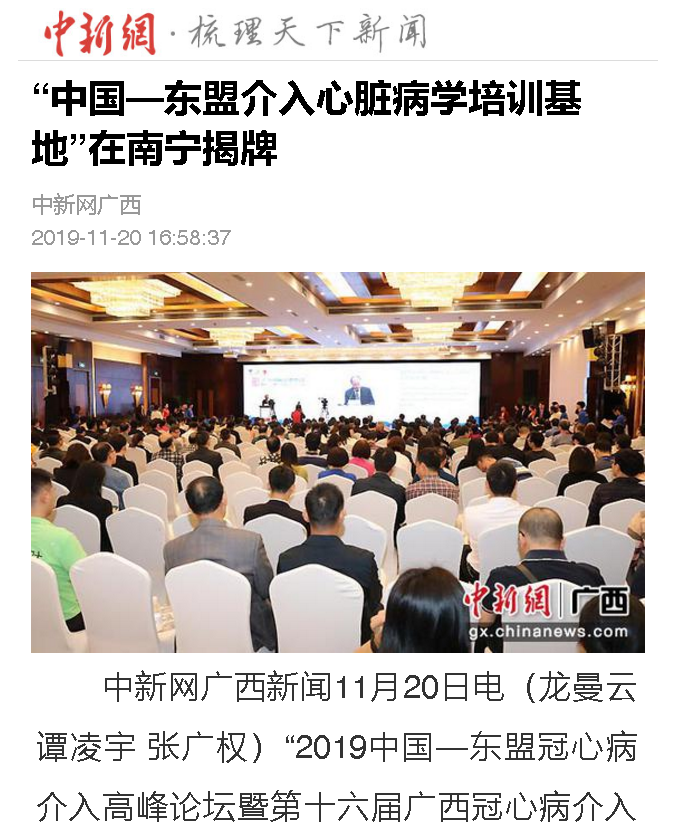 中新网报道“中国—东盟介入心脏病学培训基地”在南宁揭牌
