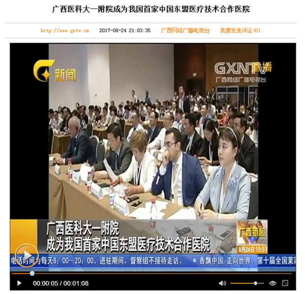 《广西新闻》：广西医科大一附院成为我国首家中国东盟医疗技术合作医院