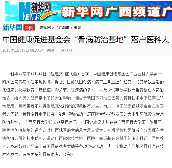 新华社：中国健康促进基金会“骨病防治基地”落户医科大