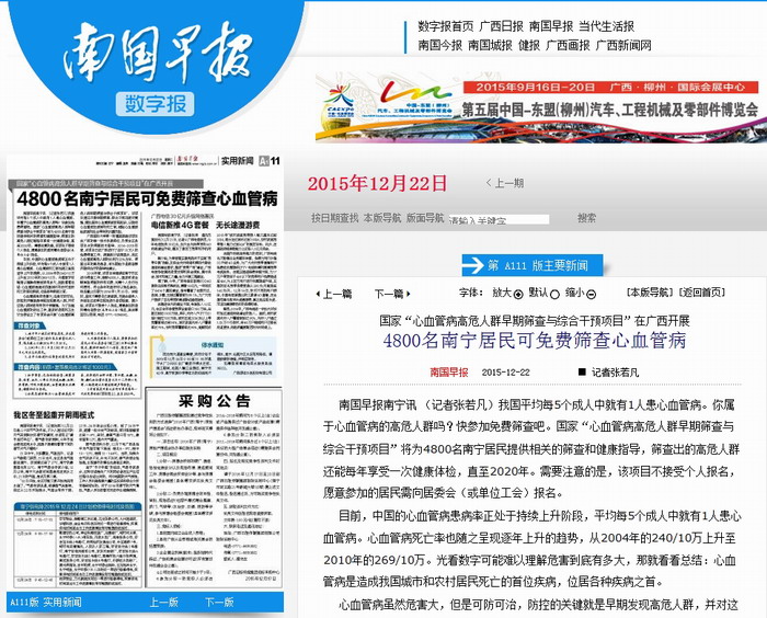 《南国早报》：国家“心血管病高危人群早期筛查与综合干预项目”在广西开展 4800名南宁居民可免费筛查心血管病