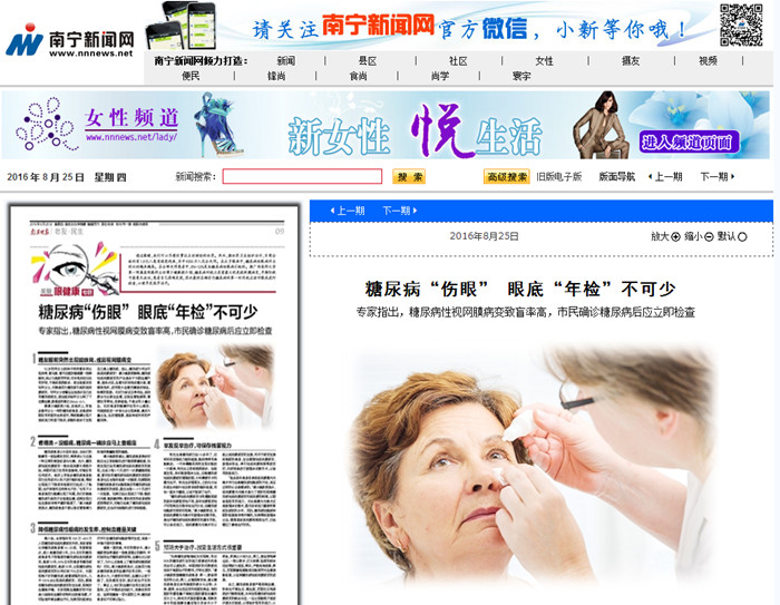 南宁晚报：糖尿病“伤眼” 眼底“年检”不可少