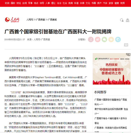 人民网、中新网、广西电视台等媒体报道广西首个国家级引智基地在我院揭牌