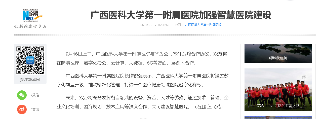 新华网报道我院与华为公司签订战略合作，加强智慧医院建设