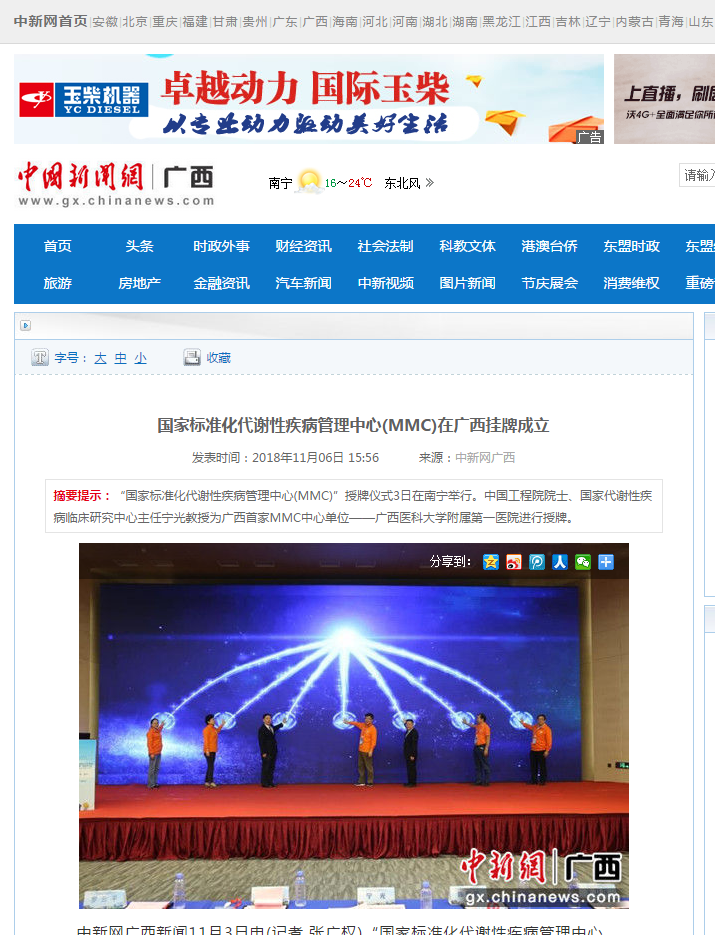 【媒体关注】国家标准化代谢性疾病管理中心(MMC)在广西挂牌成立