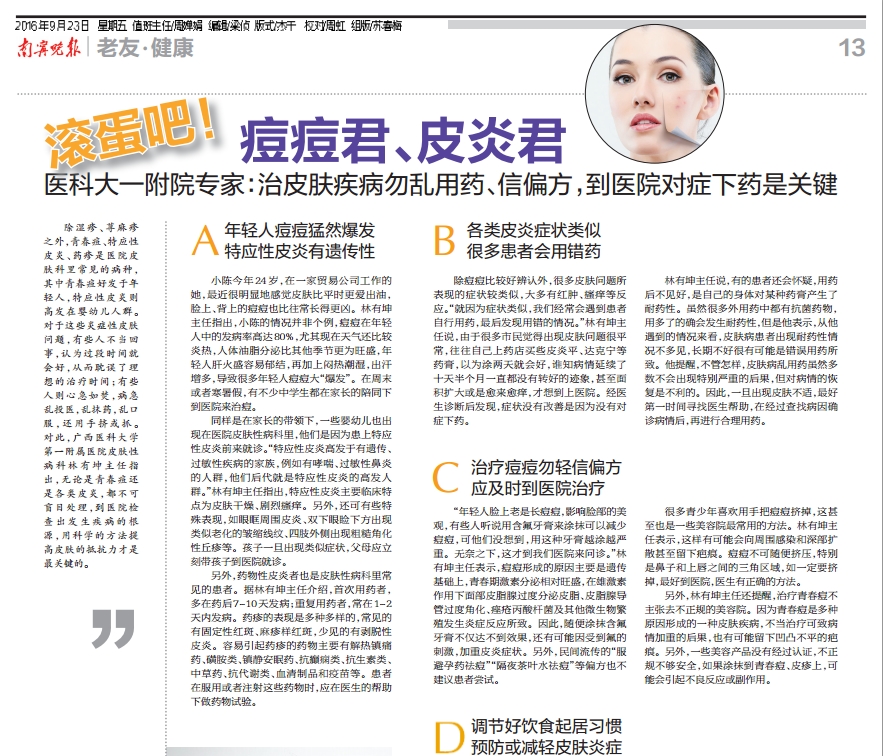 《南宁晚报》：滚蛋吧！痘痘君、皮炎君