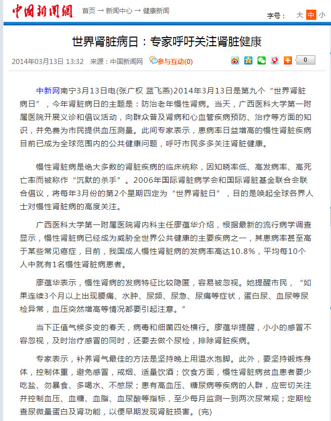 中国新闻网、人民网：世界肾脏病日：专家呼吁关注肾脏健康