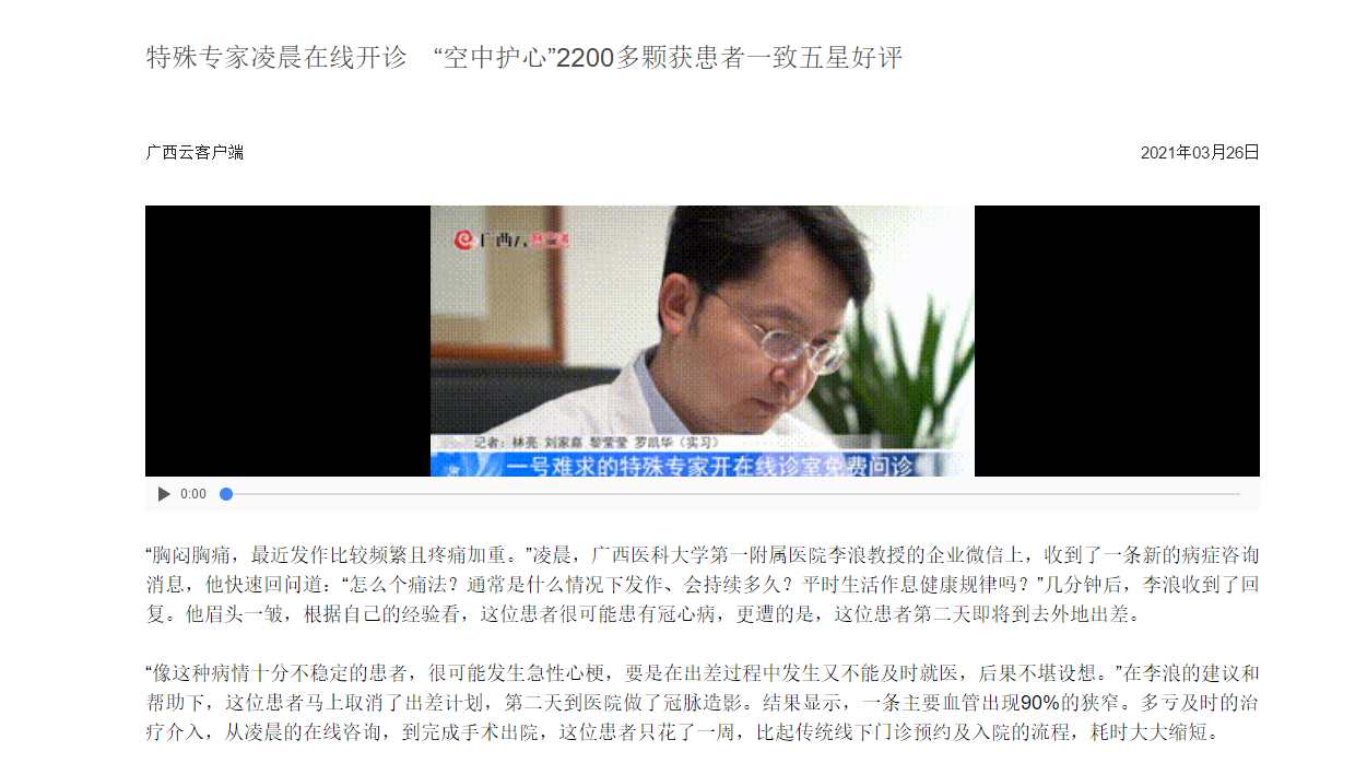 广西日报报道我院副院长李浪利用互联网医院在线开诊 拯救2000多位心血管疾病患者