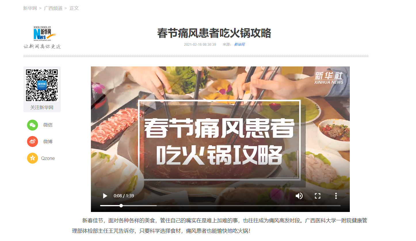痛风患者怎么吃火锅？新华网报道我院健康管理部体检部主任王芃给出专业建议