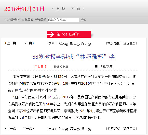 广西日报:88岁教授李琪获“林巧稚杯”奖