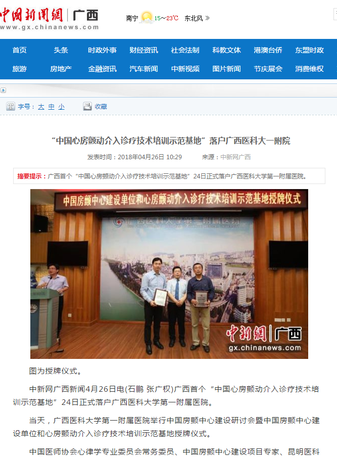 中国新闻网：“中国心房颤动介入诊疗技术培训示范基地”落户广西医科大一附院