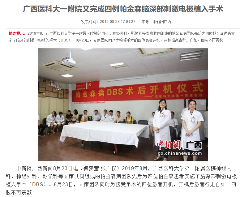 多家媒体报道我院又完成四例帕金森脑深部刺激电极植入手术