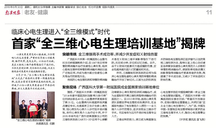 南宁晚报：临床心电生理进入“全三维模式”时代 首家“全三维心电生理培训基地”揭牌