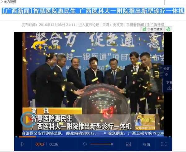 [广西新闻]智慧医院惠民生 广西医科大一附院推出新型诊疗一体机