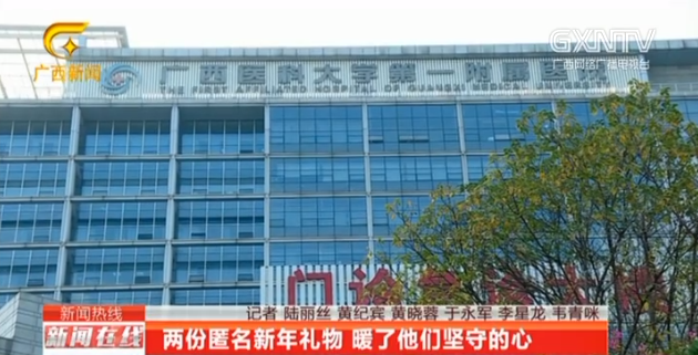 广西电视台报道我院急诊科收到匿名新年礼物