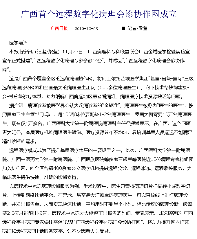 广西日报报道广西首个远程数字化病理会诊协作网成立，我院病理专家将组团加入协作网