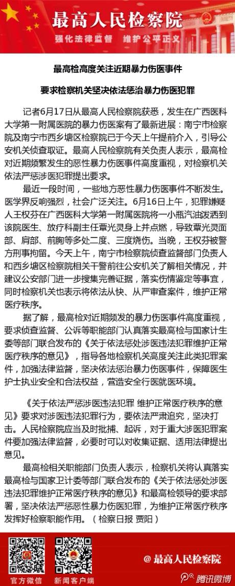 最高人民检察院高度关注近期发生在我院的暴力伤医事件
