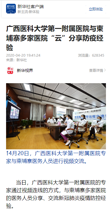 多家媒体报道我院院与柬埔寨多家医院远程连线分享防疫经验
